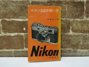 ニコンS2の使い方 赤穂英一 NIKON 昭和31年 光画荘刊 本 カメラ 【866mk】