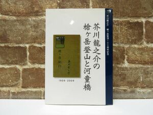 芥川龍之介の槍ヶ岳登山と河童橋 / 芥川龍之介 槍ヶ岳登頂100周年記念 /上高地登山案内人組合監修 2008年 発行 本 登山【739mk】