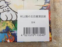 良品! 村上隆の五百羅漢図展 豆本 / ポストカード セット 【5265y1】_画像3