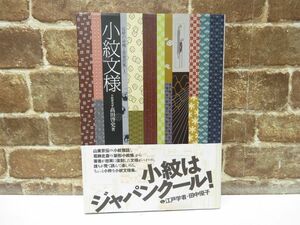 小紋文様 高田啓史 伝統の染色工芸意匠集 1 グラフィック社 帯付き 本 小紋 デザイン 染織 【643mk】