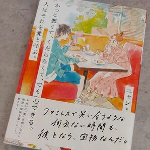 かっこ悪くて、くだらなくて、でも安心できる。人はそれを愛と呼ぶ。 ニャン／著