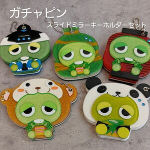 ☆ガチャピン☆スライドミラーキーホルダー／セット売り／コレクション