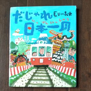 だじゃれ日本一周 長谷川義史／作