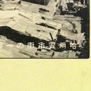 【軍事郵便？】中華人民共和国黒竜江省ハルビン市差出→山形県宛 哈爾浜市 満州 郵便はがき 満州帝国郵政 年賀状 哈爾中央 大日本帝国陸軍の画像6