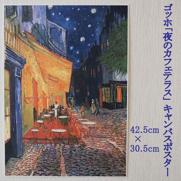 ゴッホ「夜のカフェテラス」 キャンバスポスター　42.5×30.5cm