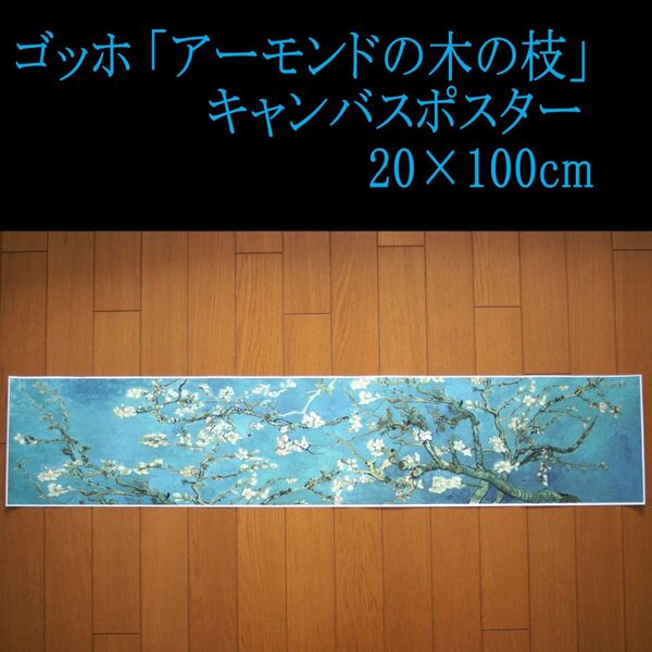 ゴッホ　アーモンドの木の枝　キャンバス ポスター 20×100cm