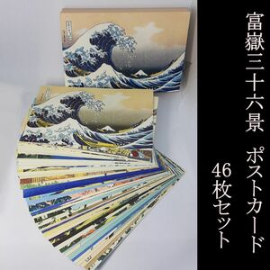 北斎　富嶽三十六景　ポストカード46枚セット　富士山　江戸時代　浮世絵