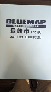 長崎市(南部)・長崎市(北部)のブルーマップです。数回開いたのみの美品です。セットです。