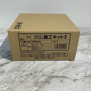 【送料無料】CPC PREMIUM COATING WGN 施工キット WGN-S2 プレミアムコーティング エクスG ガードコスメ ペイントシーラント ダブル GNの画像1