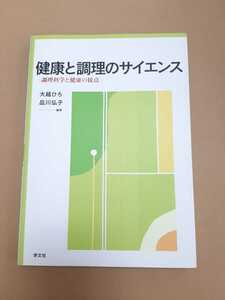 健康と調理のサイエンス　学文社　大越ひろ　品川弘子　編著