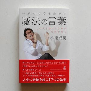 一万人の心を動かす[魔法の言葉]　2極化の時代、答えのない時代、未来は自分が決める[選ぶ勇気]の時代。人生に奇跡を起こす7つの法則