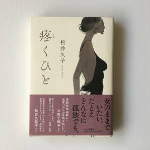 疼くひと 松井 久子 中央公論新社