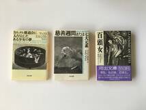 マックス・エルンスト 3冊セット カルメル修道会に入ろうとしたある少女の夢 慈善週間または七大元素 百頭女 巌谷國士訳 シュルレアリスム_画像1