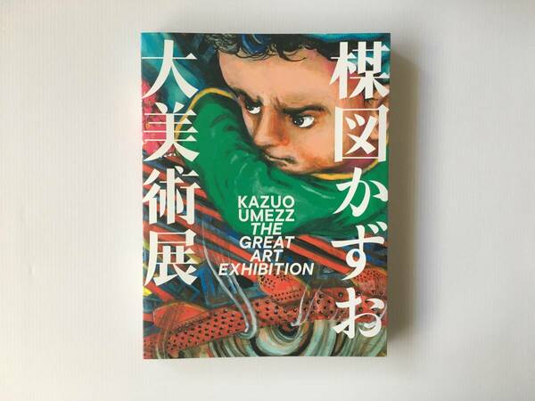 楳図かずお大美術展 公式カタログ わたしは慎吾続編 ZOKU-SHINGO 小さなロボット シンゴ美術館