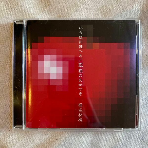 【美品】いろはにほへと/孤独のあかつきCD 椎名林檎