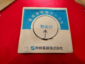 ●3C-2V 伸興電線 高周波同軸ケーブル 100メートル