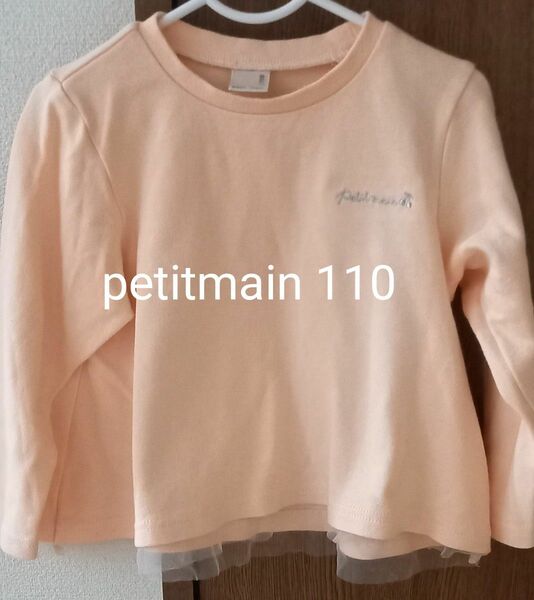 petitmain 　プティマイン　裾フレア　長袖　フリル　　Tシャツ　ロンT　トップス　110cm　110センチ