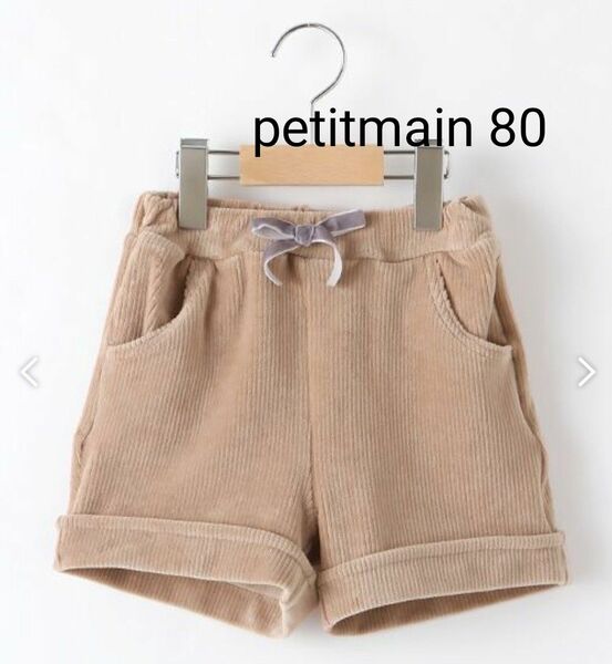 petitmain 　プティマイン　コーデュロイ　ショートパンツ　ボトムス　ショーパン　パンツ　80㎝　