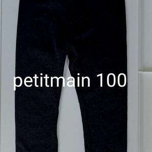petitmain 　プティマイン　細　リブ　レギンス　100cm