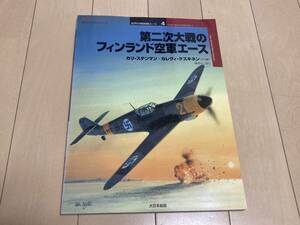 ☆オスプレイ・ミリタリーシリーズ 世界の戦闘機エース4 第二次世界大戦のフィンランド空軍エース ☆　