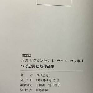 【丘の上でヴィンセント・ヴァン・ゴッホは−つげ忠男直筆サイン入り】 ,,検索,, つげ忠男 つげ義治 ガロ どぶ街 サイン本の画像5