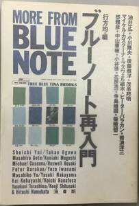 【ブルーノート再入門−行方均／編】“検索”径書房　ジャズ批評　C