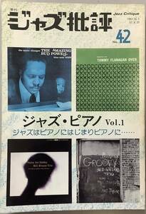 【ジャズ批評42号　季刊　特集：ジャズ・ピアノvol.1 ジャズはピアノにはじまりピアノに……　昭和57年8月発行】