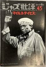 【ジャズ批評45号　季刊　特集：マイルズ・デービス　昭和58年5月発行】ウォーキン　カインド・オブ・ブルー　ビッチェズ・ブリュー_画像1