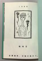 【至福の島から。−限定500部】　斎藤種魚著　“検索” コシヒカリの見た夢 菅野修　鈴木翁二　喇嘛舎　北冬書房_画像4