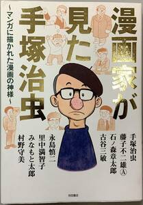 【漫画家が見た手塚治虫】手塚治虫 藤子不二雄④ 古谷三敏 永島慎二 みなもと太郎 村野守美 里中満智子 石ノ森章太郎著　秋田書店　B