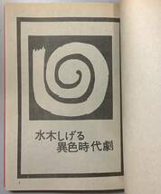 【火星年代記】　水木しげる著　桜井文庫　東考社　“検索” ガロ　鬼太郎　悪魔くん　河童の三平 A-3_画像4