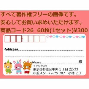 商品コード26 宛名シール 同一柄60枚 差出人印刷無料です