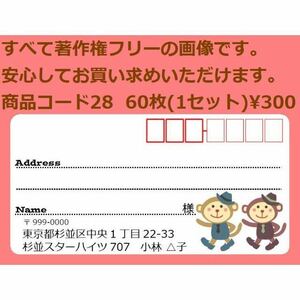 商品コード28 宛名シール 同一柄60枚 差出人印刷無料です