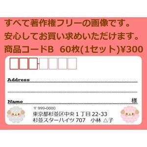 商品コードB 宛名シール 同一柄60枚 差出人印刷無料です