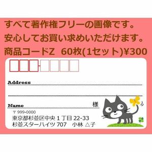 商品コードZ 宛名シール 同一柄60枚 差出人印刷無料です