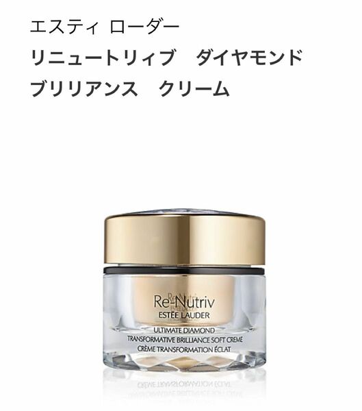 最安値！　エスティローダー　リニュトリィブ　ダイヤモンド　ブリリアンス　クリーム　30ml 