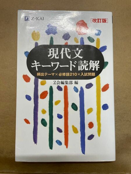 現代文キーワード読解 改訂版 Z会出版編集部 Z会 Z-KAI 入試問題 頻出テーマ