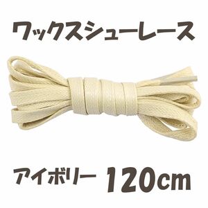 ワックスシューレース(靴紐)フラットレース(平紐)アイボリー 120cm