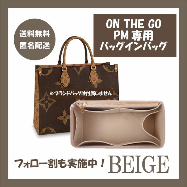 バッグインバッグ インナーバッグ ONTHEGO PM オンザゴー ベージュ