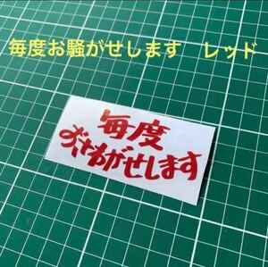 ★毎度おさわがせします★ カッティングステッカー　レッド　赤　旧車　街道レーサー　デコトラ　旧原付　昭和　ガラス