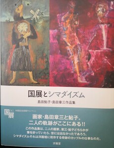 (国展とシマダイズム」島田鮎子・島田章三作品集 2015年9月9日発行著者:島田章三 発行:株式会社才能堂 ISBN978-4-7630-1528-0 C0871