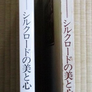 平山郁夫 『シルクロードの美と心』 昭和53年6月初版発行 実業之日本社 函 ハードカバーの画像2