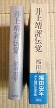 福田宏年著　『井上靖評伝覚』　1979年9月初版発行　集英社版　井上靖の実像　100頁にわたる年譜付き　函　帯カバー/元パラカバー/クロス装_画像4