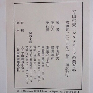 平山郁夫 『シルクロードの美と心』 昭和53年6月初版発行 実業之日本社 函 ハードカバーの画像10