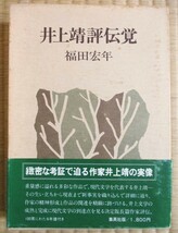 福田宏年著　『井上靖評伝覚』　1979年9月初版発行　集英社版　井上靖の実像　100頁にわたる年譜付き　函　帯カバー/元パラカバー/クロス装_画像1