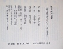 福田宏年著　『井上靖評伝覚』　1979年9月初版発行　集英社版　井上靖の実像　100頁にわたる年譜付き　函　帯カバー/元パラカバー/クロス装_画像9