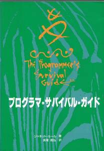 プログラマ・サバイバル・ガイド―コンピュータ業界に就職したい、あなたのためのガイド