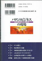 パテントビジネスの現場―企業の生命線「特許」をめぐる国際攻防_画像4