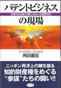 パテントビジネスの現場―企業の生命線「特許」をめぐる国際攻防