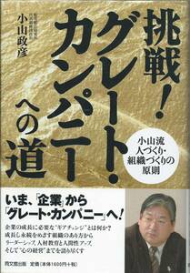 挑戦!グレート・カンパニーへの道 : 小山流人づくり・組織づくりの原則